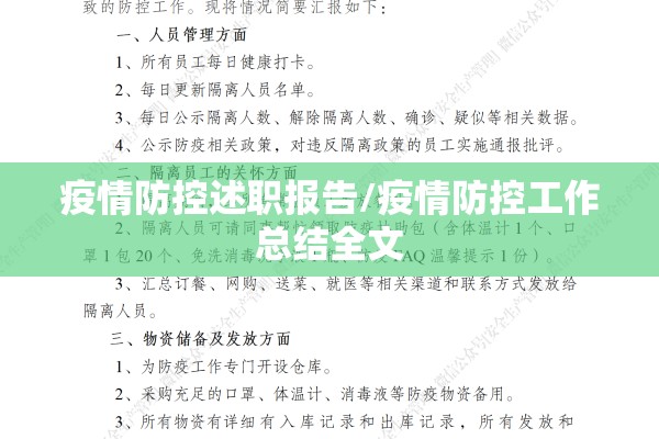 疫情防控述职报告/疫情防控工作总结全文