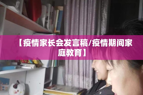 【疫情家长会发言稿/疫情期间家庭教育】