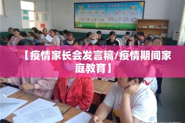 【疫情家长会发言稿/疫情期间家庭教育】