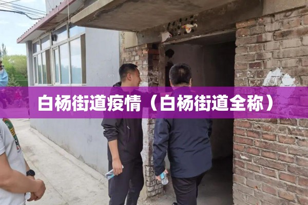 白杨街道疫情(白杨街道全称) 白杨街道疫情(白杨街道全称)