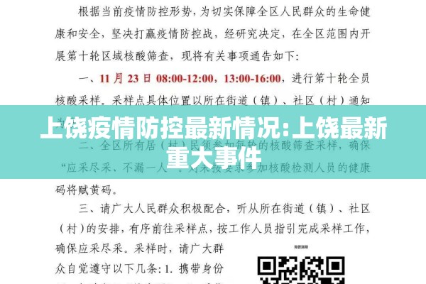 上饶疫情防控最新情况:上饶最新重大事件 上饶疫情防控最新情况:上饶最新重大事件