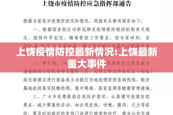 上饶疫情防控最新情况:上饶最新重大事件 上饶疫情防控最新情况:上饶最新重大事件