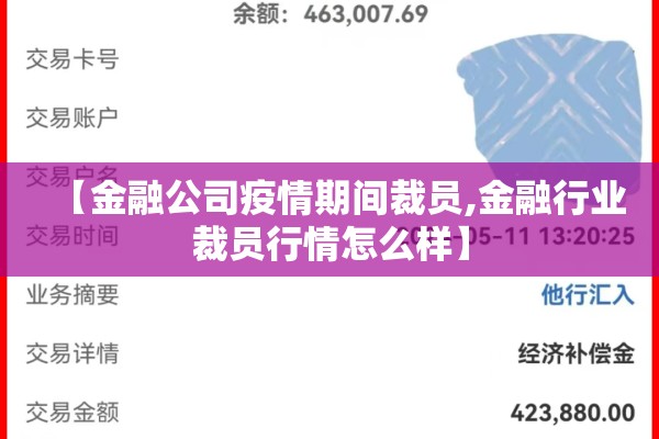 【金融公司疫情期间裁员,金融行业裁员行情怎么样】