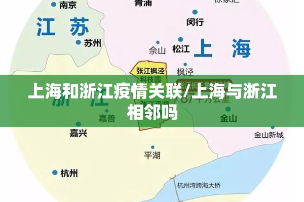 上海和浙江疫情关联/上海与浙江相邻吗
