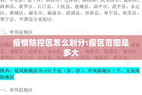 疫情防控区怎么划分:疫区范围是多大