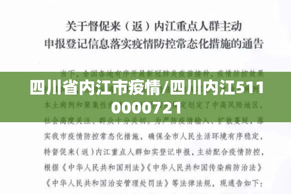 四川省内江市疫情/四川内江5110000721 四川省内江市疫情/四川内江5110000721