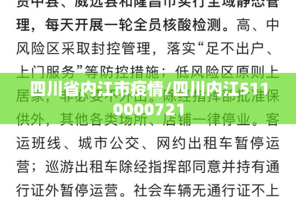 四川省内江市疫情/四川内江5110000721 四川省内江市疫情/四川内江5110000721