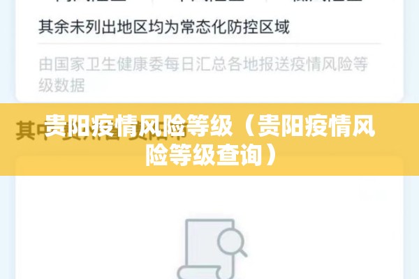 贵阳疫情风险等级（贵阳疫情风险等级查询）