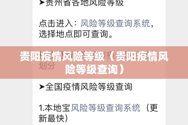 贵阳疫情风险等级（贵阳疫情风险等级查询）