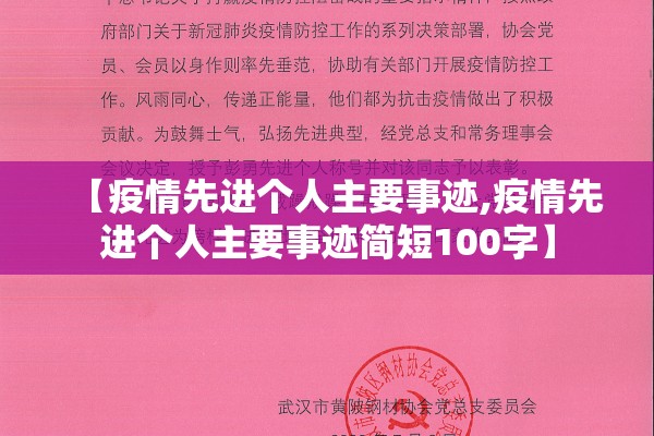 【疫情先进个人主要事迹,疫情先进个人主要事迹简短100字】 【疫情先进个人主要事迹,疫情先进个人主要事迹简短100字】