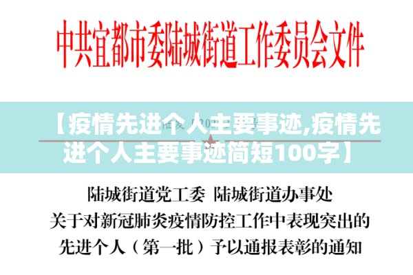 【疫情先进个人主要事迹,疫情先进个人主要事迹简短100字】 【疫情先进个人主要事迹,疫情先进个人主要事迹简短100字】