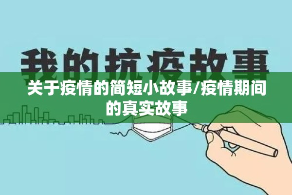 关于疫情的简短小故事/疫情期间的真实故事