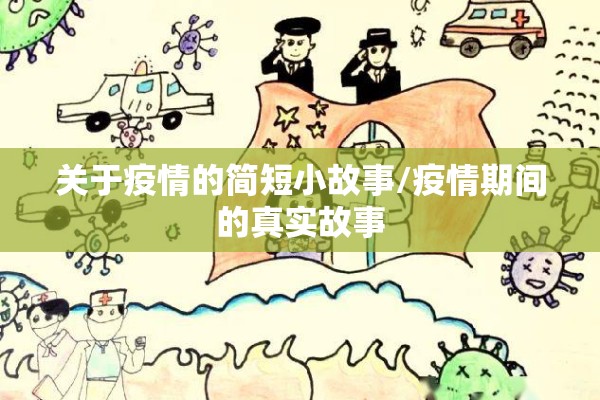 关于疫情的简短小故事/疫情期间的真实故事