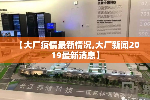 【大厂疫情最新情况,大厂新闻2019最新消息】 【大厂疫情最新情况,大厂新闻2019最新消息】