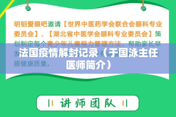 法国疫情解封记录（于国泳主任医师简介）