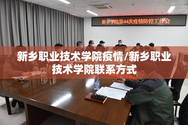 新乡职业技术学院疫情/新乡职业技术学院联系方式 新乡职业技术学院疫情/新乡职业技术学院联系方式