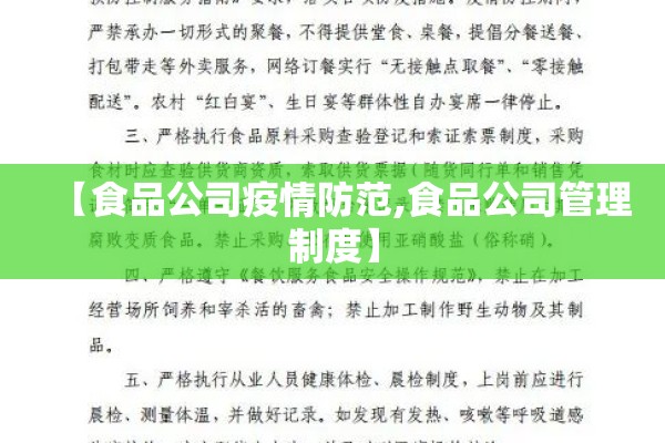 【食品公司疫情防范,食品公司管理制度】 【食品公司疫情防范,食品公司管理制度】
