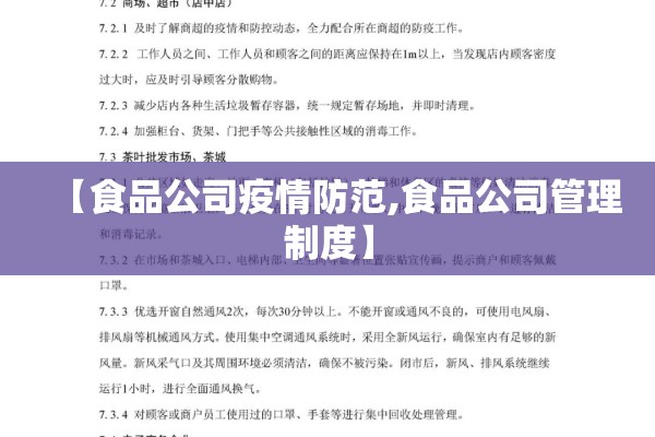 【食品公司疫情防范,食品公司管理制度】 【食品公司疫情防范,食品公司管理制度】