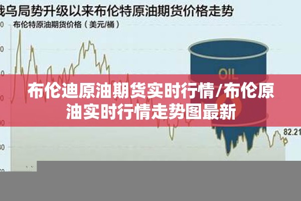 布伦迪原油期货实时行情/布伦原油实时行情走势图最新 布伦迪原油期货实时行情/布伦原油实时行情走势图最新