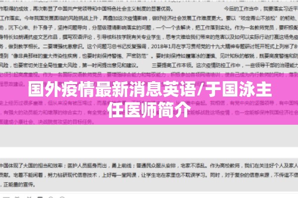 国外疫情最新消息英语/于国泳主任医师简介 国外疫情最新消息英语/于国泳主任医师简介