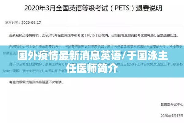 国外疫情最新消息英语/于国泳主任医师简介 国外疫情最新消息英语/于国泳主任医师简介