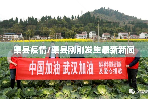 渠县疫情/渠县刚刚发生最新新闻 渠县疫情/渠县刚刚发生最新新闻