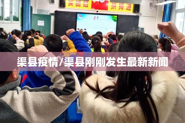 渠县疫情/渠县刚刚发生最新新闻 渠县疫情/渠县刚刚发生最新新闻