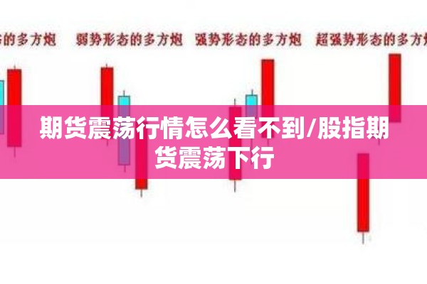 期货震荡行情怎么看不到/股指期货震荡下行