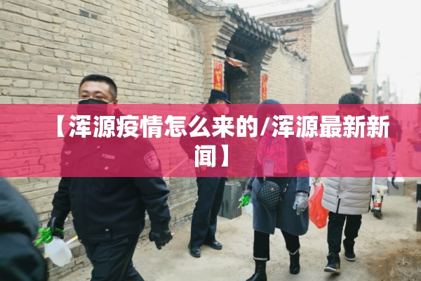 【浑源疫情怎么来的/浑源最新新闻】 【浑源疫情怎么来的/浑源最新新闻】