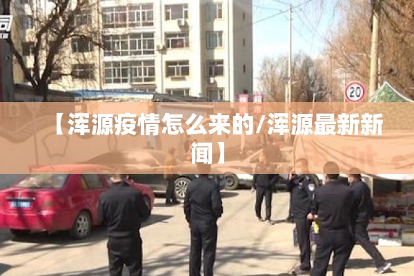 【浑源疫情怎么来的/浑源最新新闻】 【浑源疫情怎么来的/浑源最新新闻】