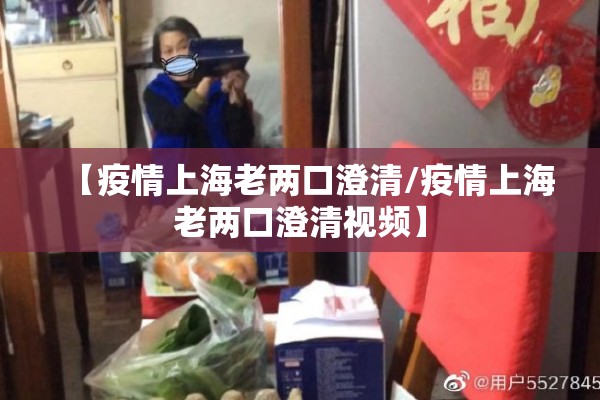 【疫情上海老两口澄清/疫情上海老两口澄清视频】