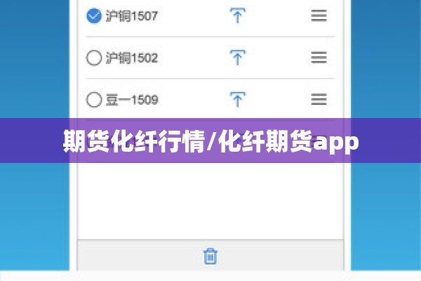 期货化纤行情/化纤期货app