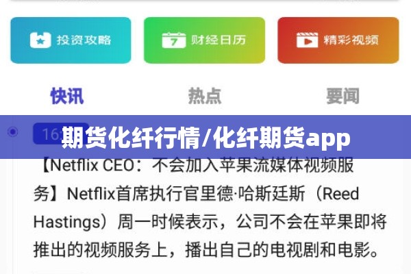 期货化纤行情/化纤期货app