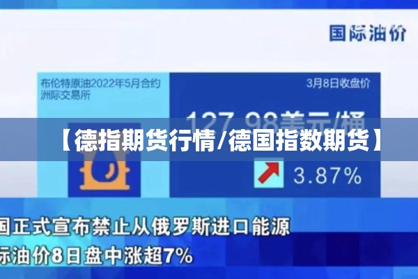 【德指期货行情/德国指数期货】 【德指期货行情/德国指数期货】
