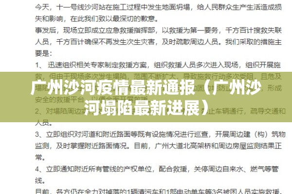广州沙河疫情最新通报(广州沙河塌陷最新进展) 广州沙河疫情最新通报(广州沙河塌陷最新进展)