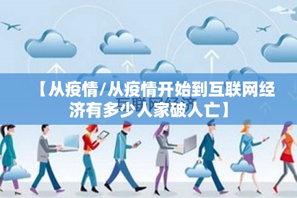 【从疫情/从疫情开始到互联网经济有多少人家破人亡】 【从疫情/从疫情开始到互联网经济有多少人家破人亡】