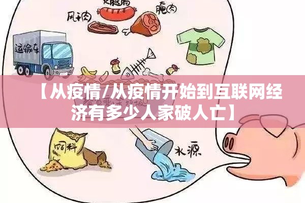 【从疫情/从疫情开始到互联网经济有多少人家破人亡】 【从疫情/从疫情开始到互联网经济有多少人家破人亡】