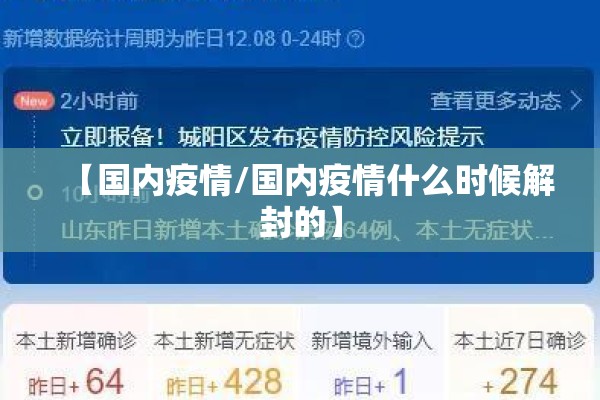 【国内疫情/国内疫情什么时候解封的】