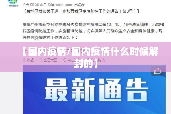【国内疫情/国内疫情什么时候解封的】