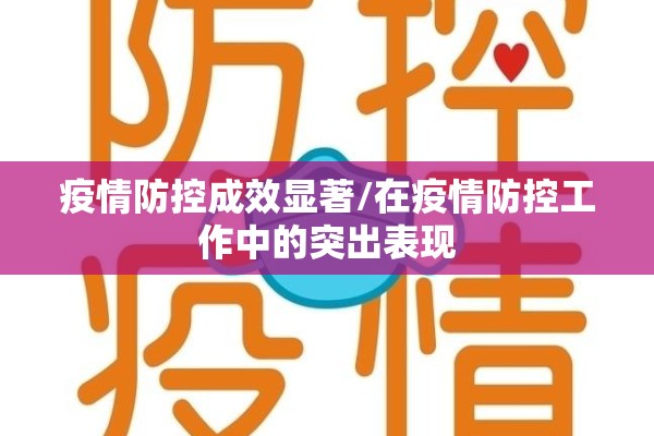 疫情防控成效显著/在疫情防控工作中的突出表现