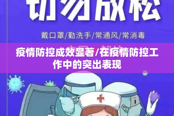 疫情防控成效显著/在疫情防控工作中的突出表现