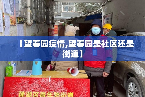 【望春园疫情,望春园是社区还是街道】