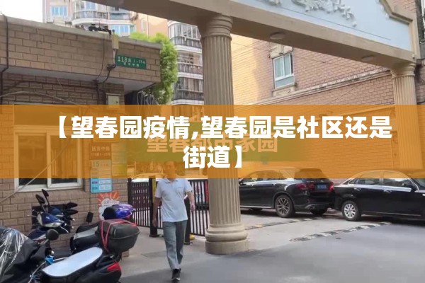 【望春园疫情,望春园是社区还是街道】
