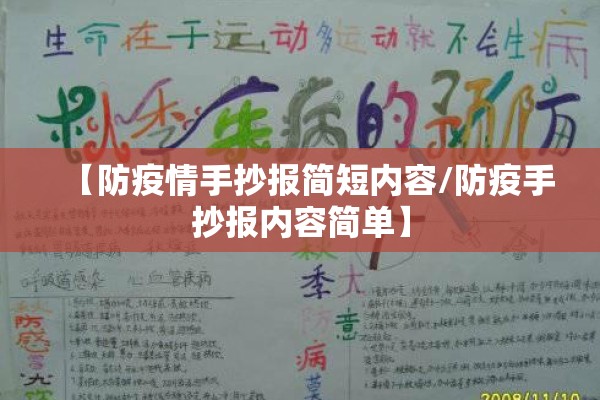 【防疫情手抄报简短内容/防疫手抄报内容简单】