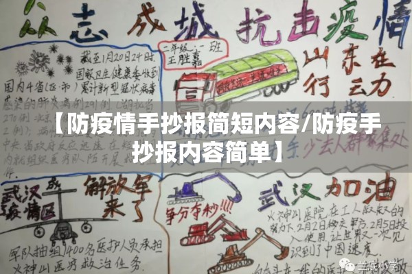 【防疫情手抄报简短内容/防疫手抄报内容简单】