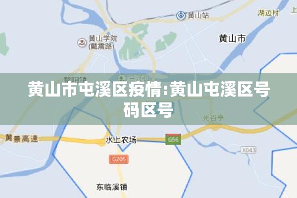 黄山市屯溪区疫情:黄山屯溪区号码区号