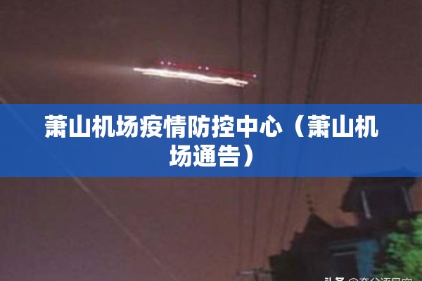 萧山机场疫情防控中心（萧山机场通告）