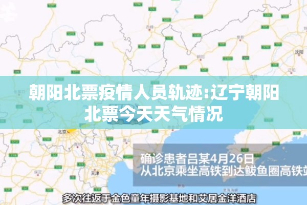 朝阳北票疫情人员轨迹:辽宁朝阳北票今天天气情况 朝阳北票疫情人员轨迹:辽宁朝阳北票今天天气情况