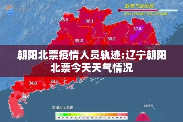 朝阳北票疫情人员轨迹:辽宁朝阳北票今天天气情况 朝阳北票疫情人员轨迹:辽宁朝阳北票今天天气情况