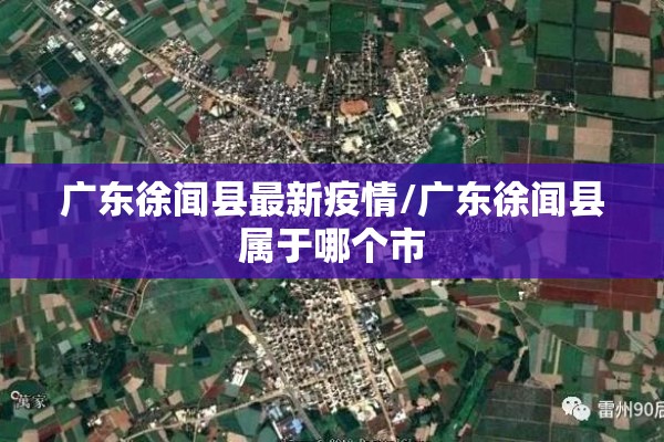 广东徐闻县最新疫情/广东徐闻县属于哪个市 广东徐闻县最新疫情/广东徐闻县属于哪个市
